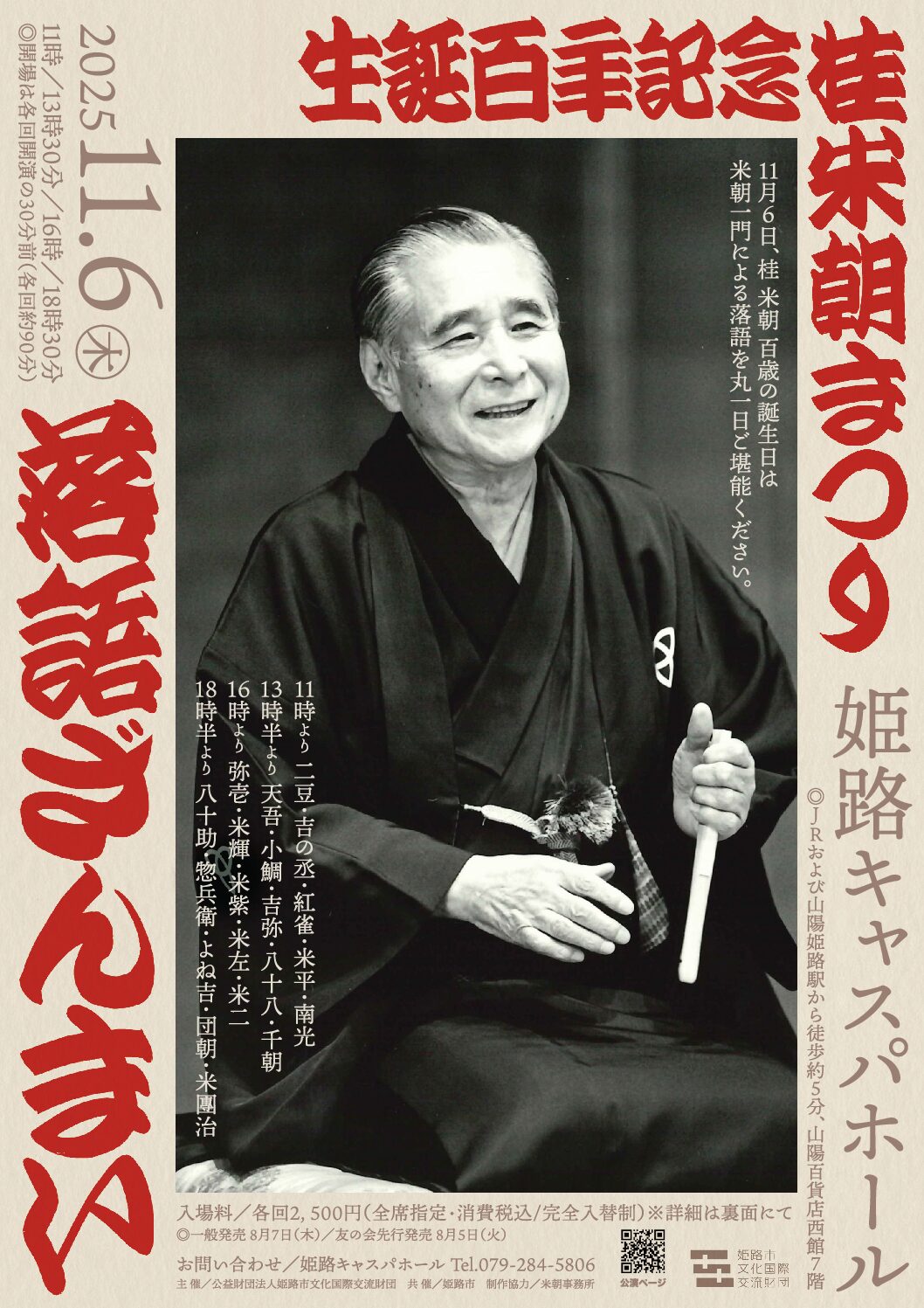 生誕百年記念　桂米朝まつり　落語ざんまい
