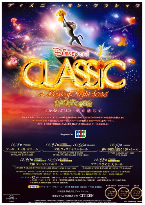 ディズニー・オン・クラシック ～まほうの夜の音楽会 2025