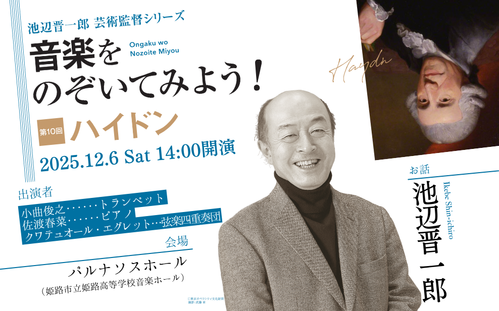 池辺晋一郎芸術監督シリーズ第10回