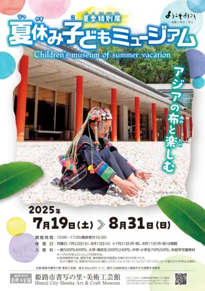 夏季特別展「夏休み子どもミュージアム—アジアの布を楽しむ」