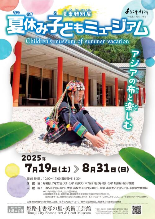 夏季特別展「夏休み子どもミュージアム—アジアの布を楽しむ」
