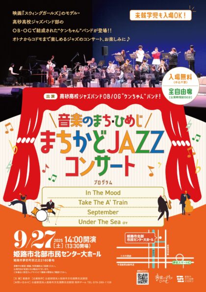 音楽のまち・ひめじ　まちかどJAZZコンサート