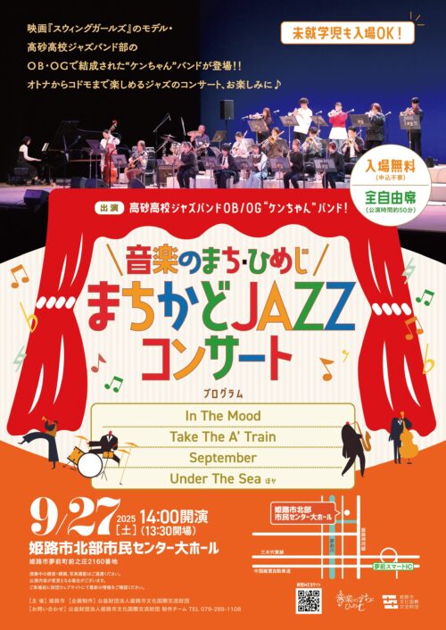 音楽のまち・ひめじ　まちかどJAZZコンサート