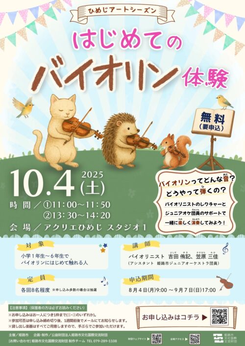 ひめじアートシーズン「はじめてのバイオリン体験」
