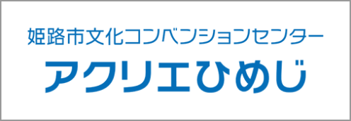 アクリエひめじ、姫路市文化コンベンションセンター