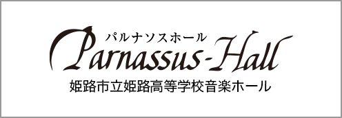 パルナソスホール（姫路市立姫路高等学校音楽ホール）