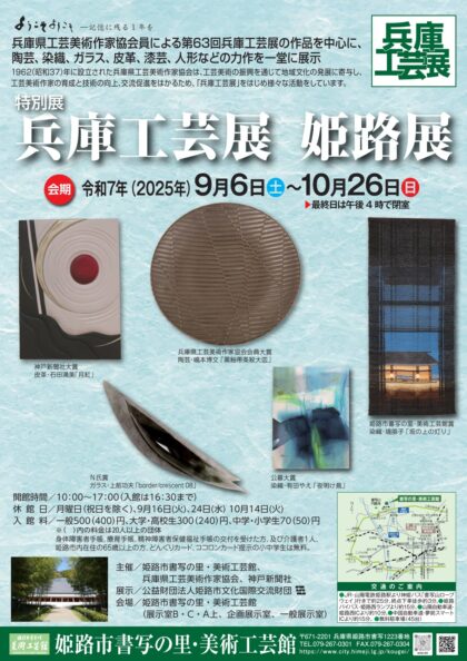 特別展「兵庫工芸展　姫路展」
