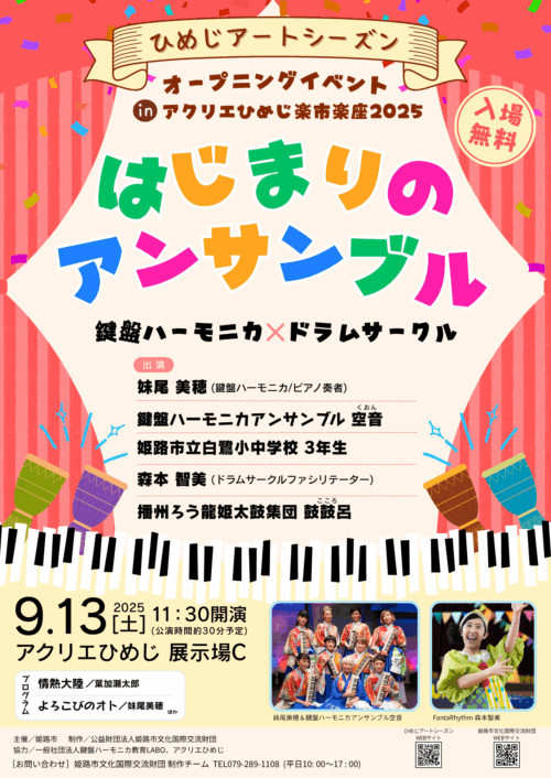 ひめじアートシーズン オープニングイベント「はじまりのアンサンブル」