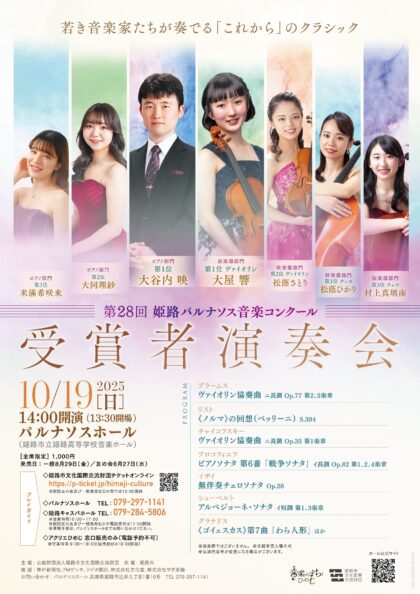 第28回 姫路パルナソス音楽コンクール 受賞者演奏会