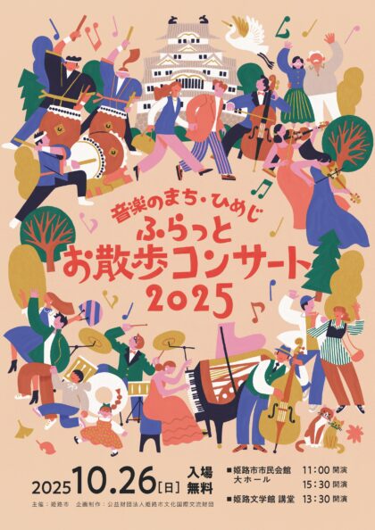 音楽のまち・ひめじ　ふらっとお散歩コンサート2025
