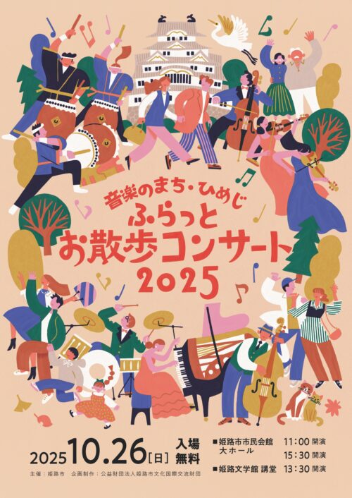 音楽のまち・ひめじ　ふらっとお散歩コンサート2025