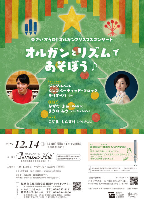 0さいからの！オルガンクリスマスコンサート「オルガンとリズムであそぼう♪」