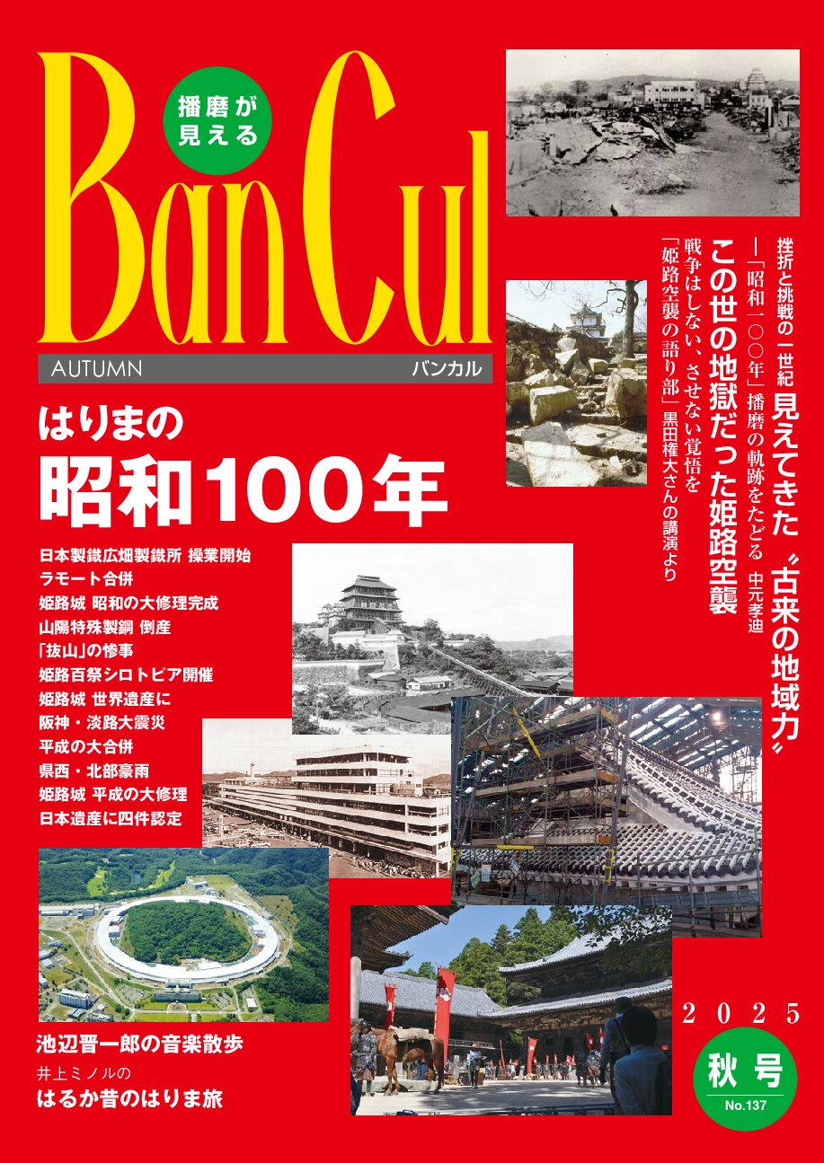 2025年秋号 No.137【特集】はりまの100年