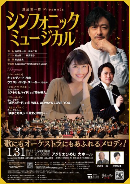 池辺晋一郎Presents　シンフォニック・ミュージカル