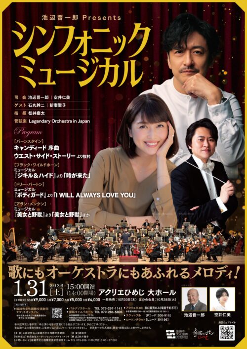 池辺晋一郎Presents　シンフォニック・ミュージカル
