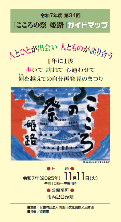 2025こころの祭ガイドマップ