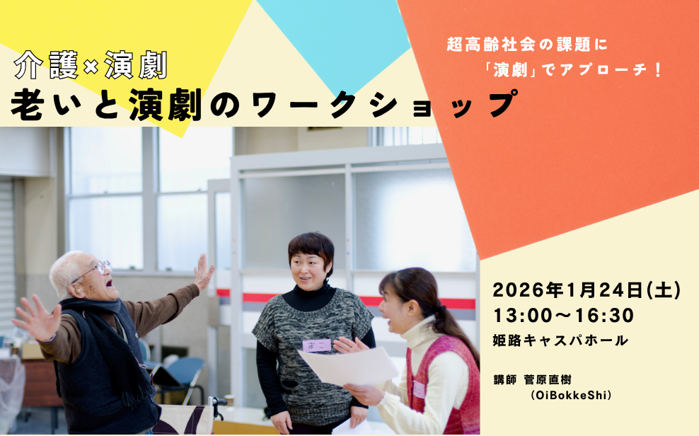 介護×演劇「老いと演劇のワークシュオップ」