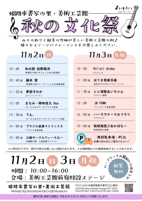 姫路市書写の里・美術工芸館　秋の文化祭
