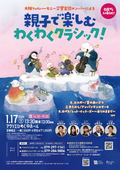 親子で楽しむ　わくわくクラシック！