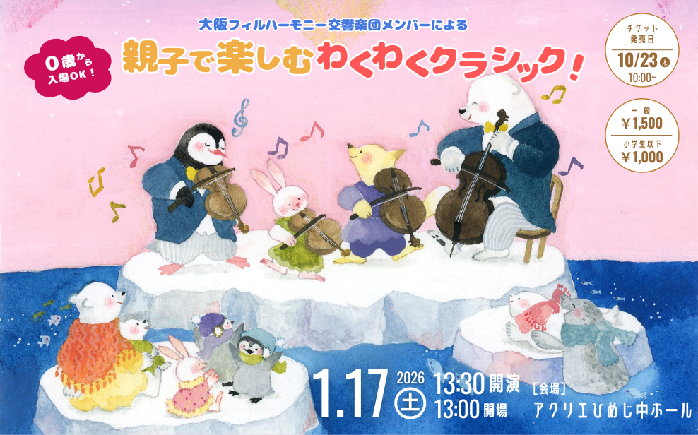 親子で楽しむ　わくわくクラシック！