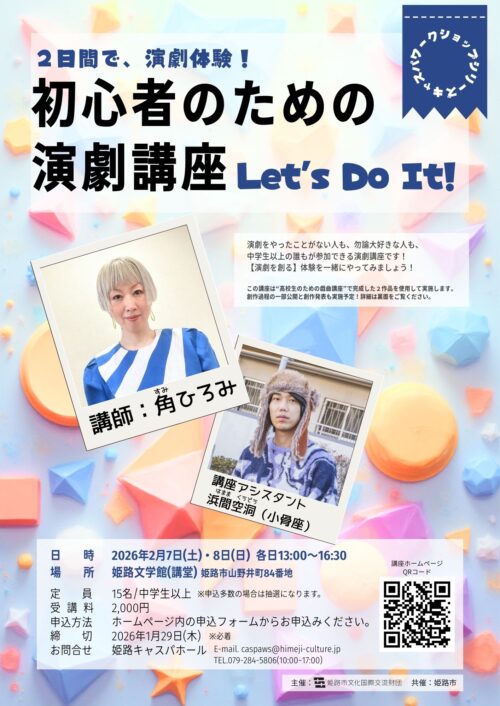 ｷｬｽﾊﾟﾜｰｸｼｮｯﾌﾟｼﾘｰｽﾞ 初心者のための演劇講座 『LET’S DO IT！』