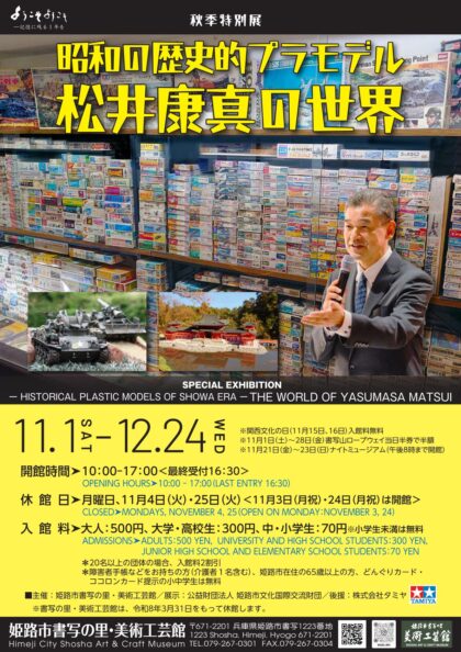 秋季特別展「昭和の歴史的プラモデル・松井康真の世界」