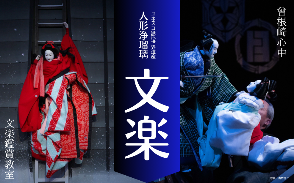 人形浄瑠璃文楽/文楽鑑賞協会