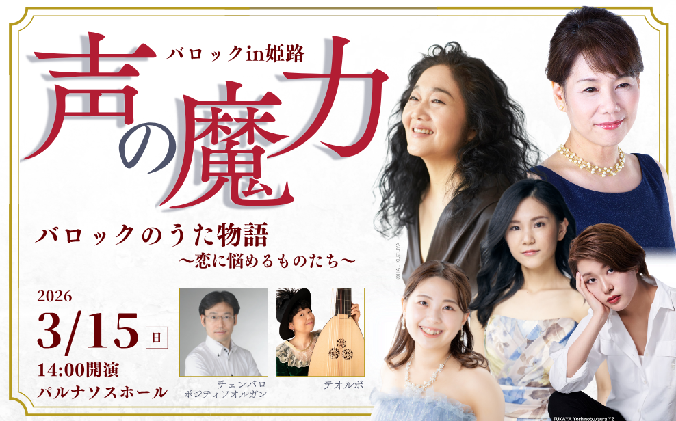 バロックin姫路「声の魔力」