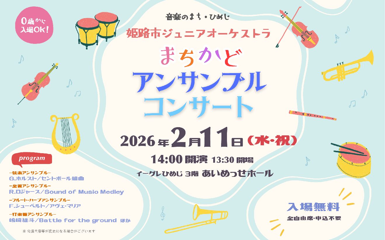 音楽のまち・ひめじ　姫路市ジュニアオーケストラ まちかどアンサンブルコンサート　トラ