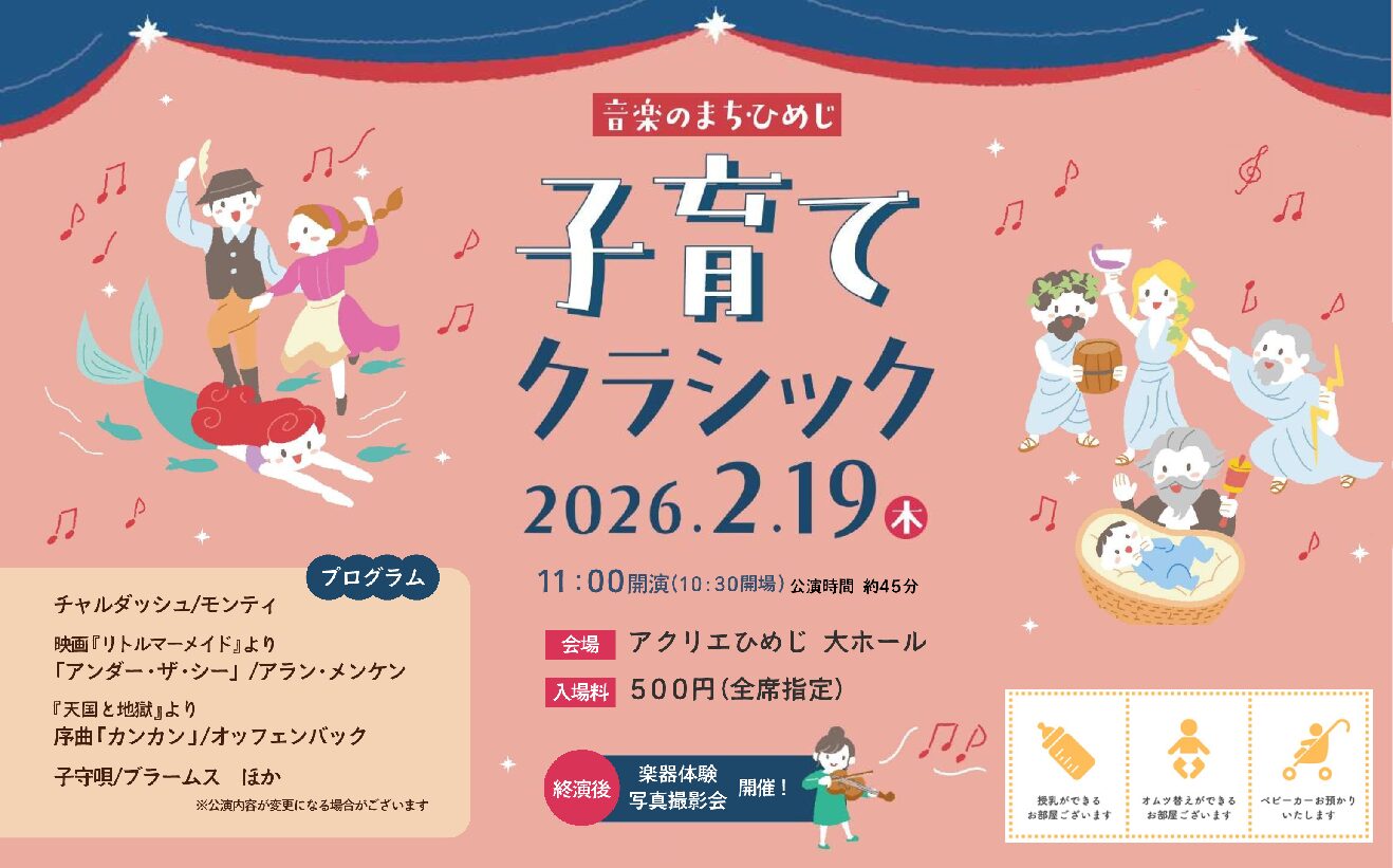 音楽のまち・ひめじ　子育てクラシック