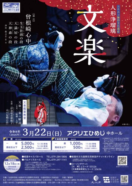 ユネスコ無形文化遺産 人形浄瑠璃 文楽 ／ 文楽鑑賞教室