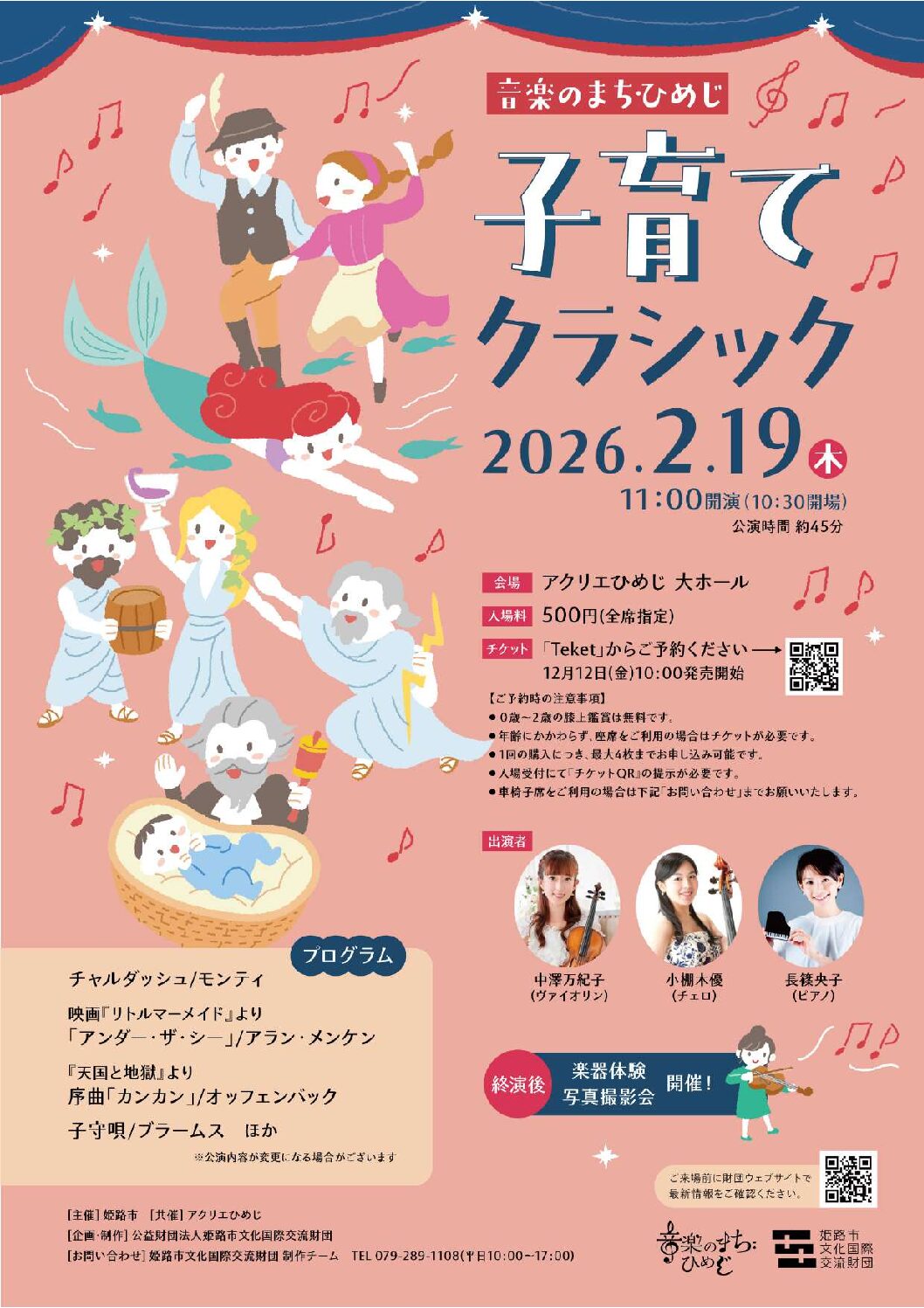 音楽のまち・ひめじ　子育てクラシック