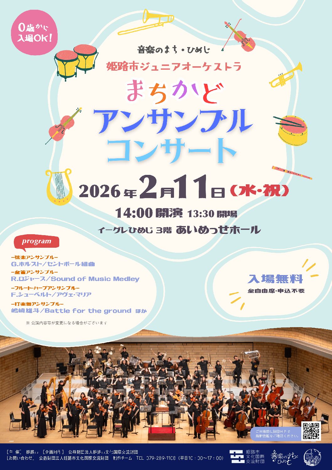 音楽のまち・ひめじ　姫路市ジュニアオーケストラ　まちかどアンサンブルコンサート