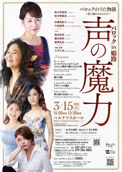 バロックin姫路「声の魔力」バロックのうた物語～恋に悩めるものたち～