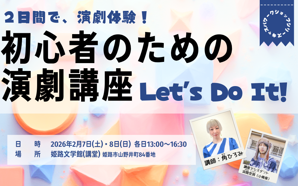 初心者のための演劇講座