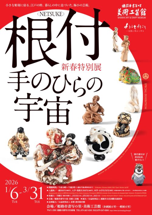 新春特別展「根付<NETSUKE>－手のひらの宇宙」