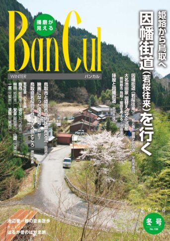 2026年冬号 No.138【特集】因幡街道（若桜往来）を行く