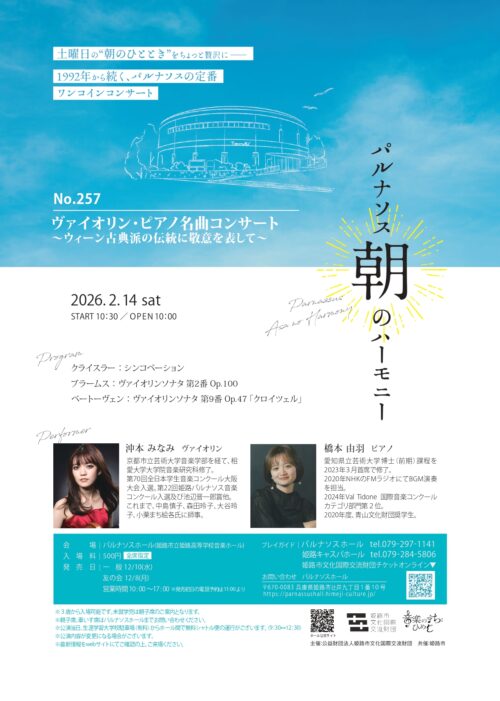 パルナソス朝のハーモニーNo.257　ヴァイオリン・ピアノ名曲コンサート ～ウィーン古典派の伝統に敬意を表して～