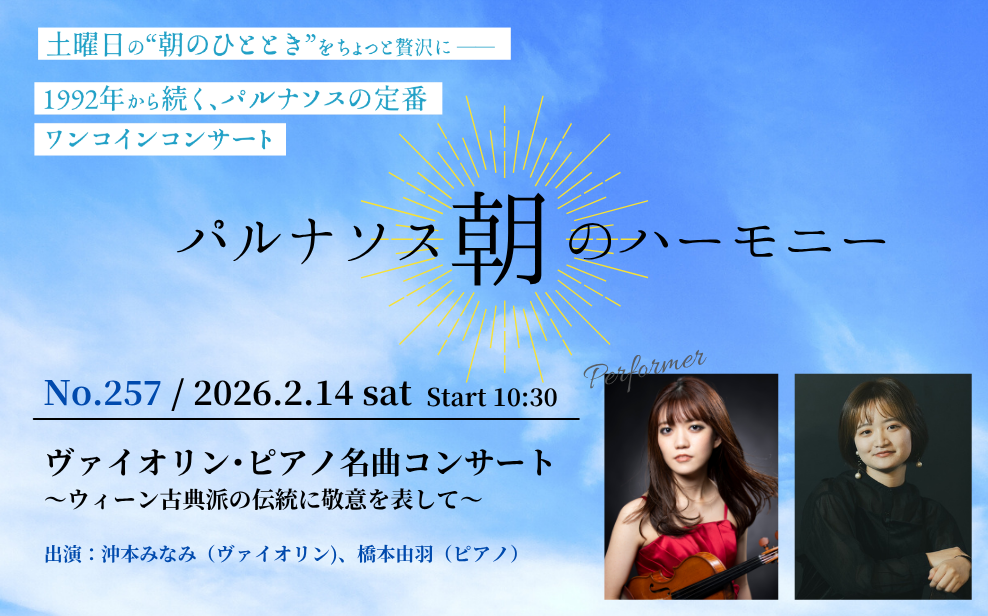 パルナソス朝のハーモニーNo.257