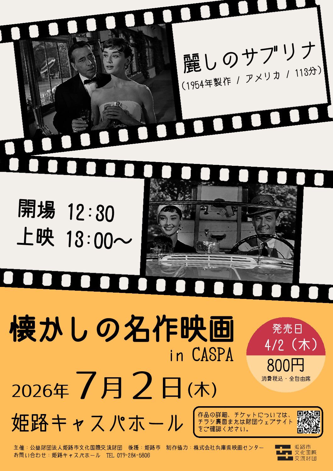 懐かしの名作映画 in CASPA 「麗しのサブリナ」