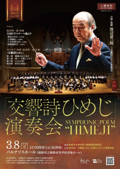 「交響詩ひめじ」演奏会