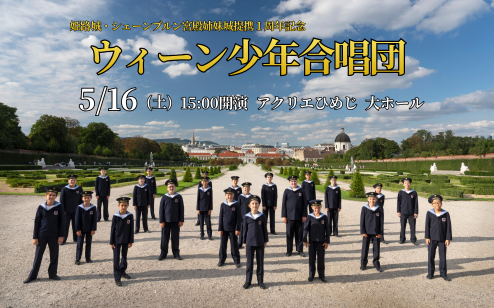 ウィーン少年合唱団
