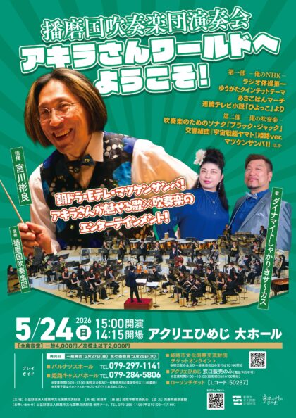 播磨国吹奏楽団演奏会『アキラさんワールドへようこそ！』