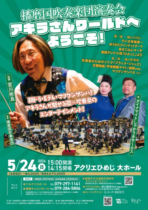 播磨国吹奏楽団演奏会『アキラさんワールドへようこそ！』