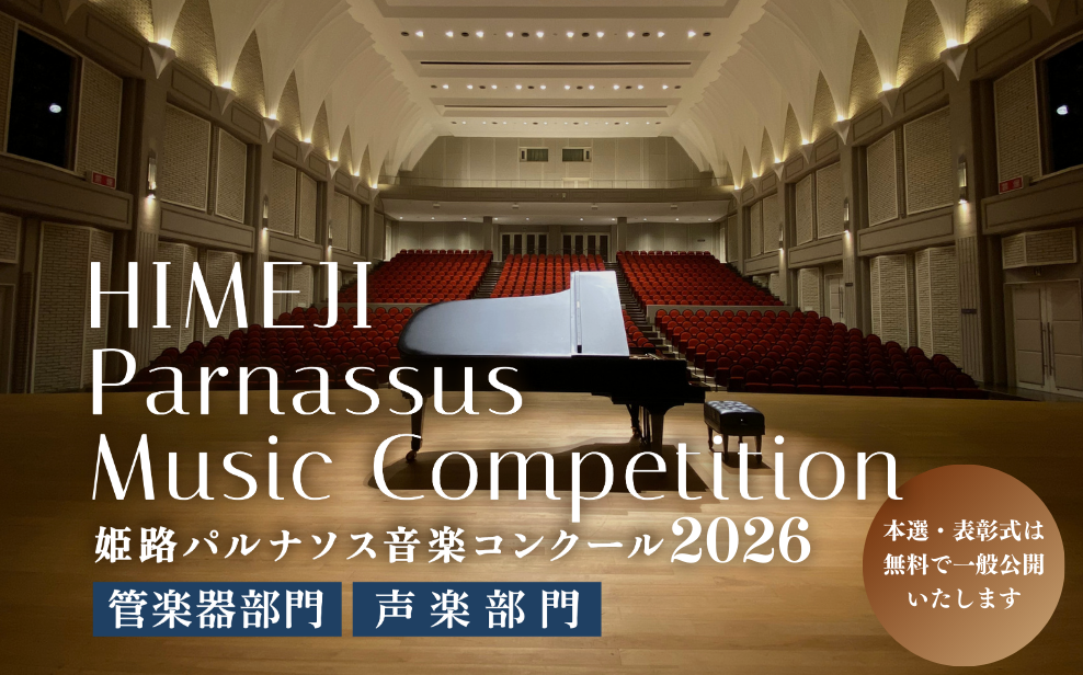 姫路パルナソス音楽コンクール