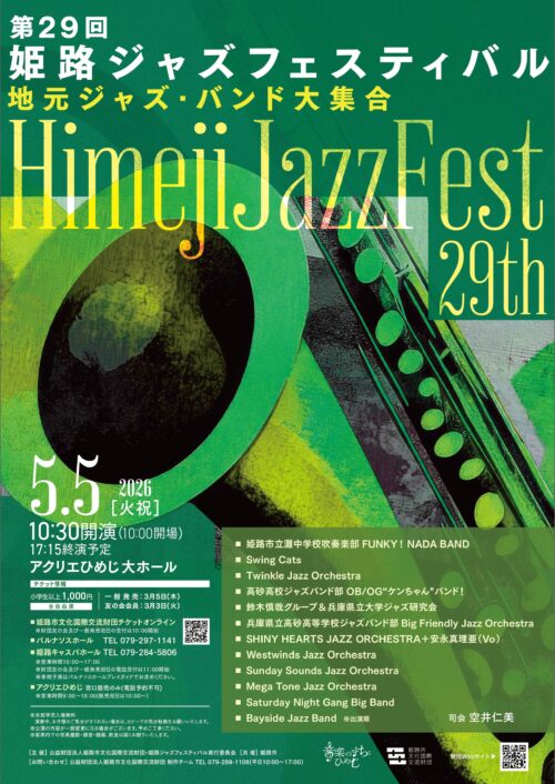 第29回 姫路ジャズフェスティバル