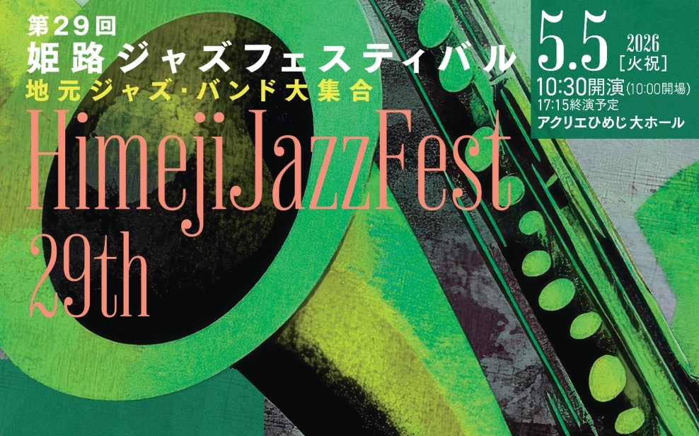 第29回姫路ジャズフェスティバル