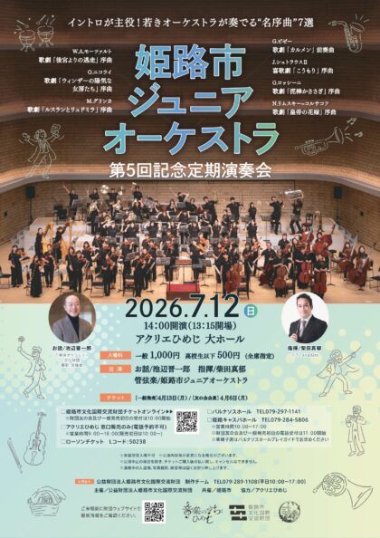 姫路市ジュニアオーケストラ 第5回記念定期演奏会