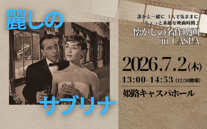 懐かしの名作映画「麗しのサブリナ」