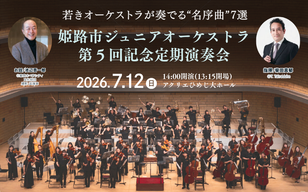 姫路市ジュニアオーケストラ 第5回記念定期演奏会